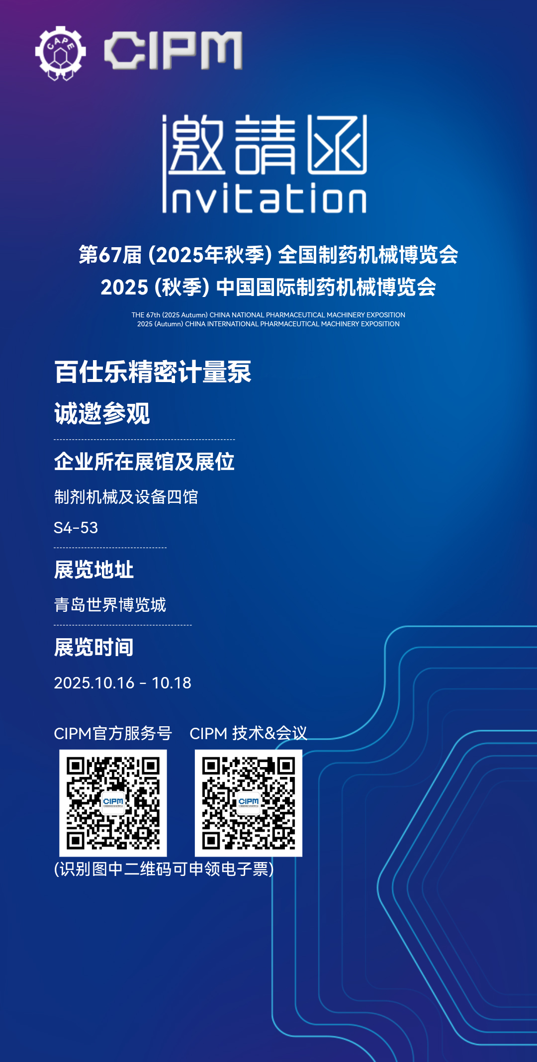 第67届CIPM全国制药机械博览会（青岛）