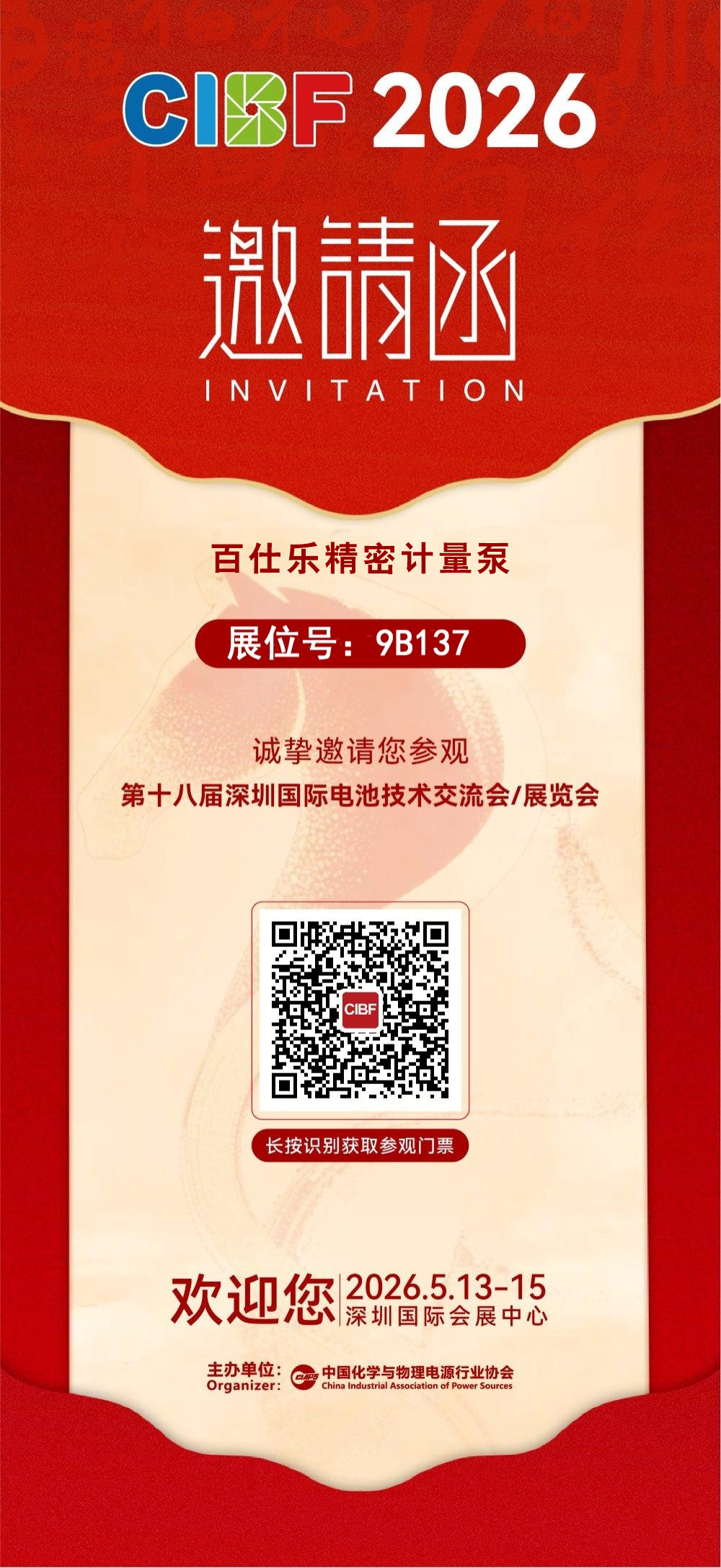 第18 届国际电池技术展（CIBF）